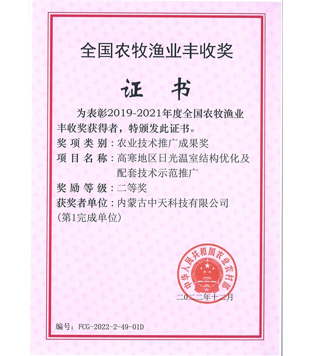 全國農牧漁業(yè)豐收獎證書(shū)