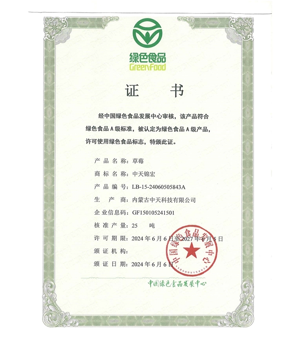 草莓綠色認(rèn)證證書(shū)