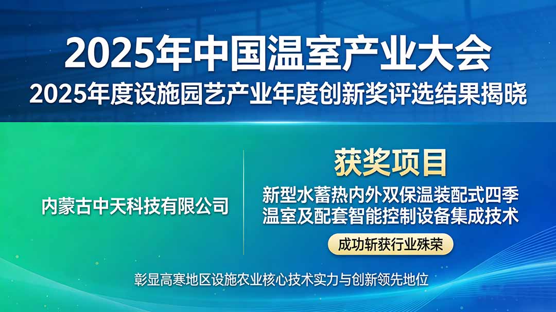 喜報！切中天科技核心技術斬獲2025年度設施園藝產業(yè)年度創(chuàng)新獎.jpg