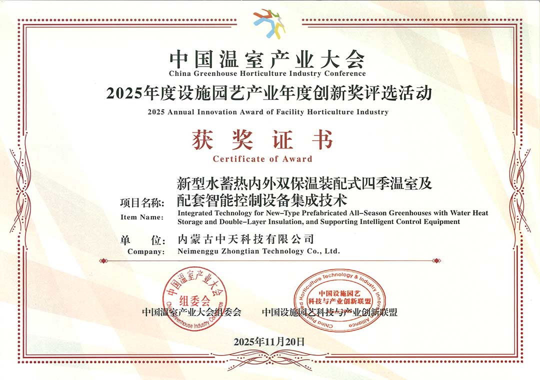 中國溫室產業(yè)大會獲獎證書切.jpg